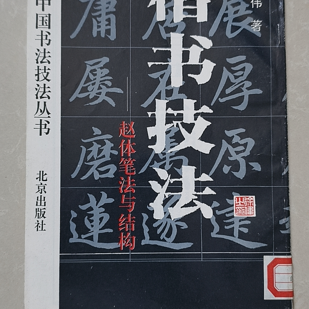 9新 楷书技法.赵体笔法与结构 北京出版社
