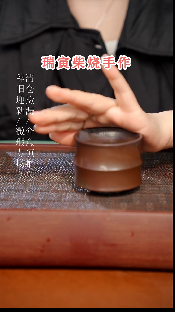 陶瓷瑕疵专场 奢瓷/瑞寅柴烧茶器271