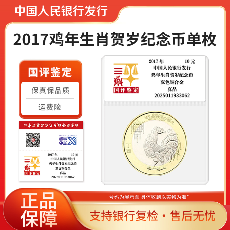 法定货币十二生肖纪念币2017年鸡年贺岁纪念币单枚国评鉴定评级装