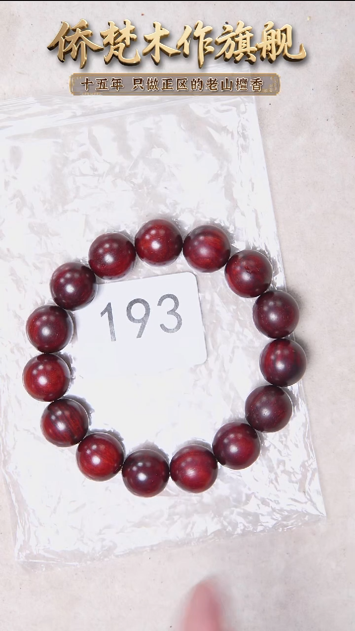 檀香紫檀（小叶紫檀）手串/手链紫檀1.5单圈高密泥料玻璃底193