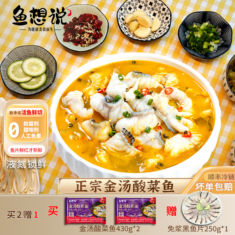 【鱼想说正宗金汤酸菜鱼】活黑鱼片鲜切免浆免洗+液氮锁鲜+顺丰冷链