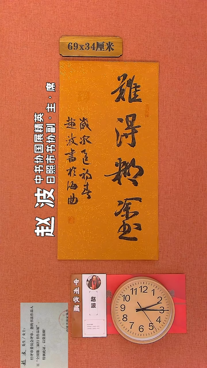 【闪购商品】书法174         赵波老师作品