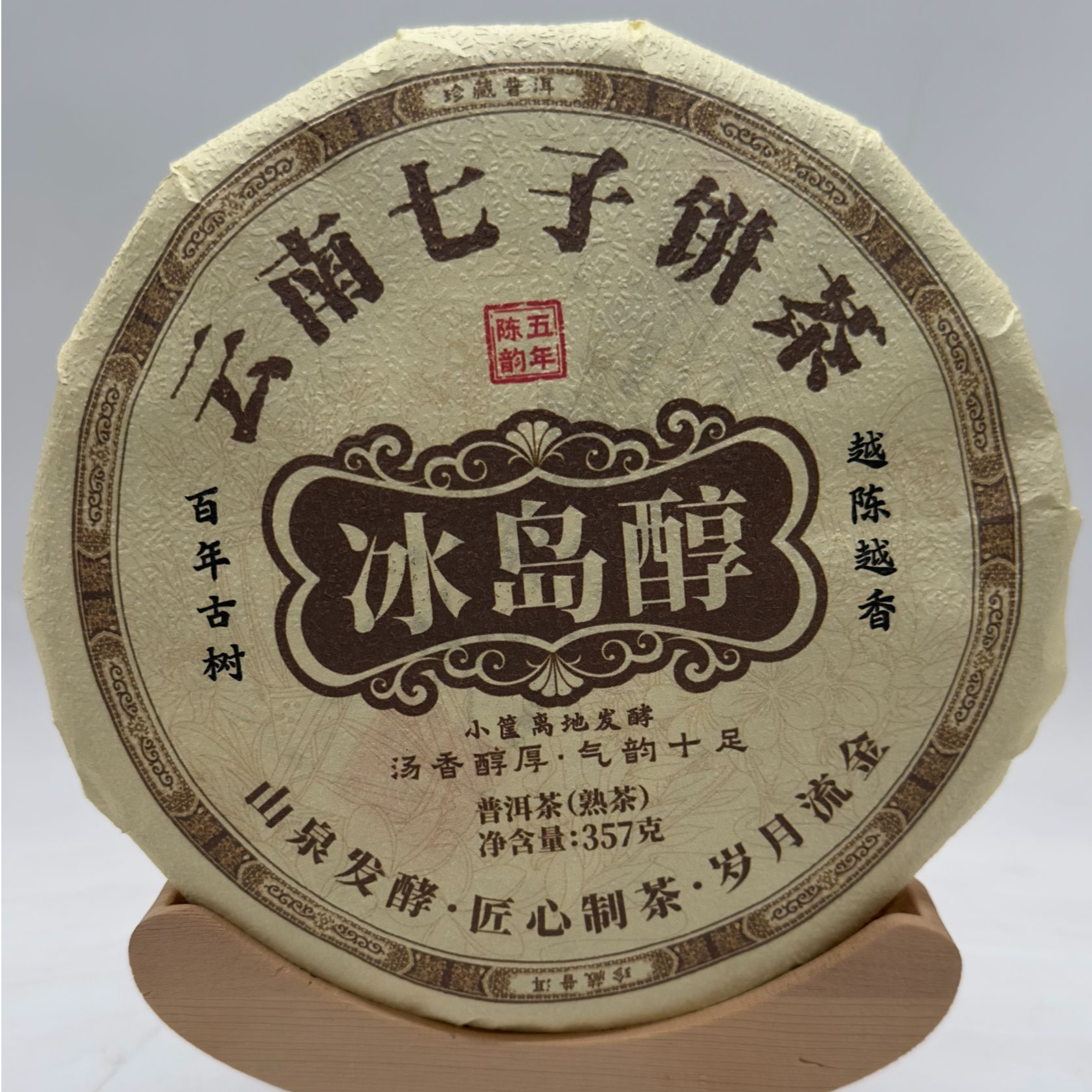 【吕支书助农】云南七子饼茶 冰岛醇熟茶