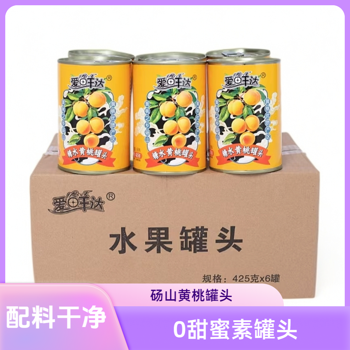 新采摘砀山黄桃罐头425g整箱6罐装新日期0甜蜜素0安赛蜜0阿斯巴甜