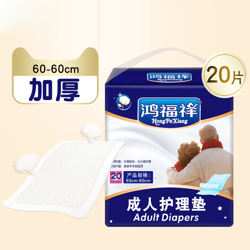 鸿福祥护理垫纸尿垫床垫老年人透气尿不湿用隔尿垫加厚L大码60x60