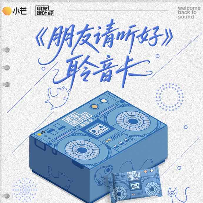 【安安强娶】正版授权 湖南卫视《朋友请听好》聆音卡（代拆）