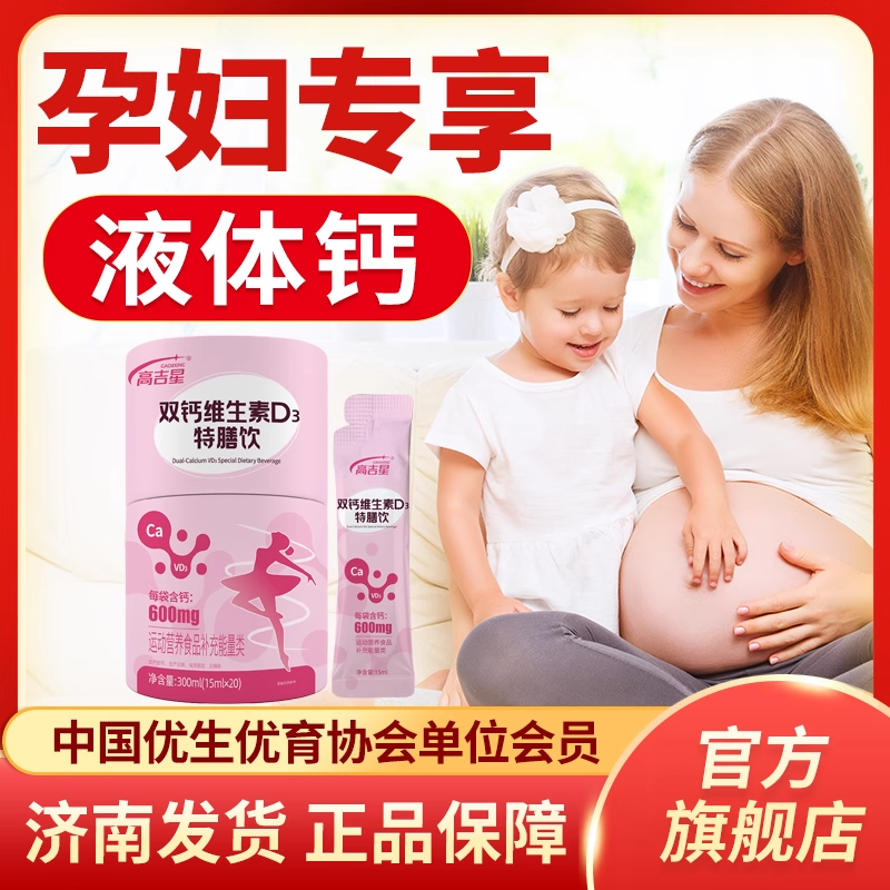 【孕妇液体钙】高吉星双钙维生素D3特膳饮孕期孕妇液体钙