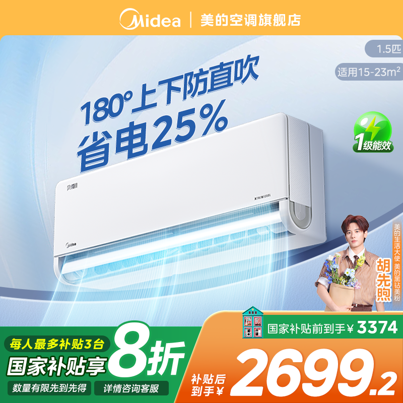 金秋好价【全面风】美的风尊二代挂机空调1.5匹一级冷暖大风口MXC1Ⅱ