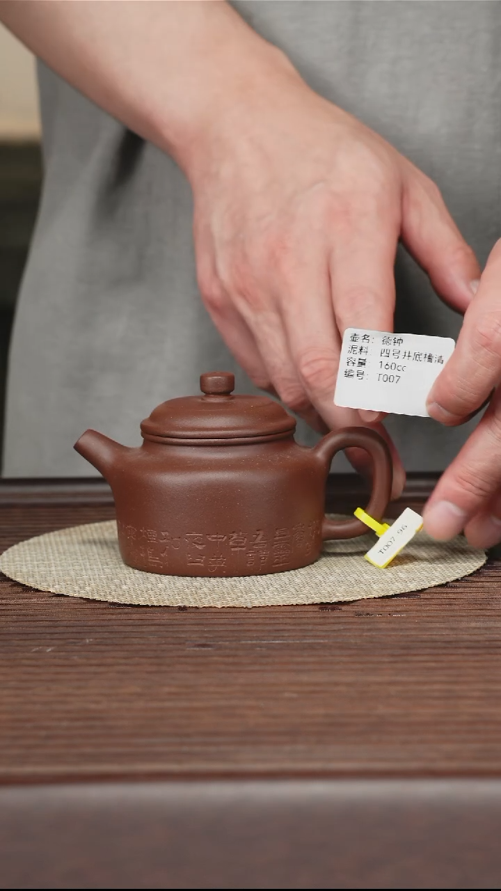 茶壶紫砂T007 底槽清 德钟 160cc