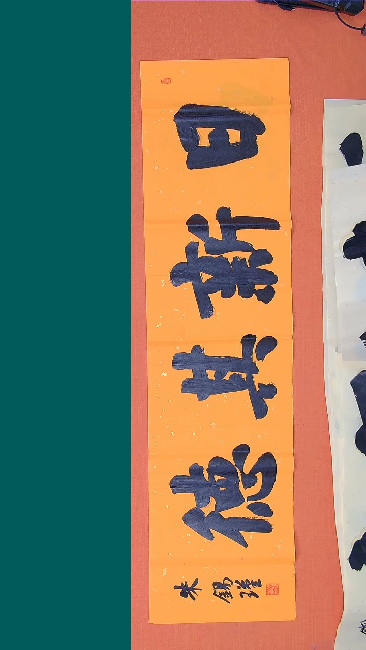 【闪购商品】书法书法朱老师纯手写精品138*34