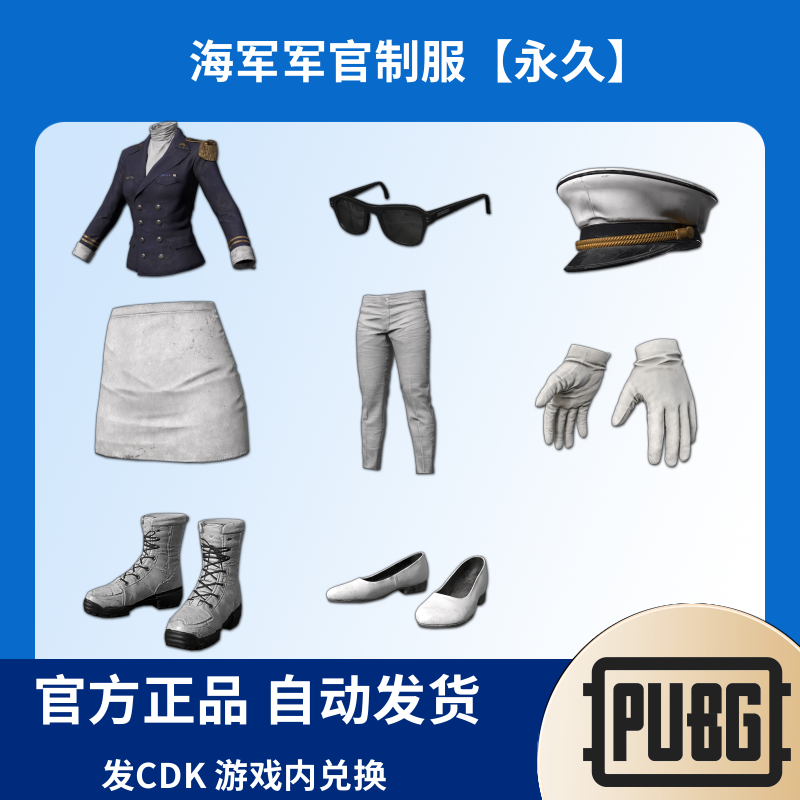 PUBG绝地求生皮肤海军军官制服手套CDK兑换码