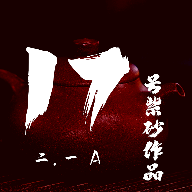 轻舟紫砂 开播17号紫砂作品