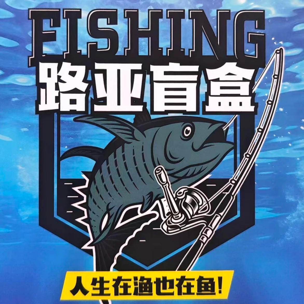 【默认代拆】路亚潮玩代拆（轮）（线）（杆）（饵）【不退不换】