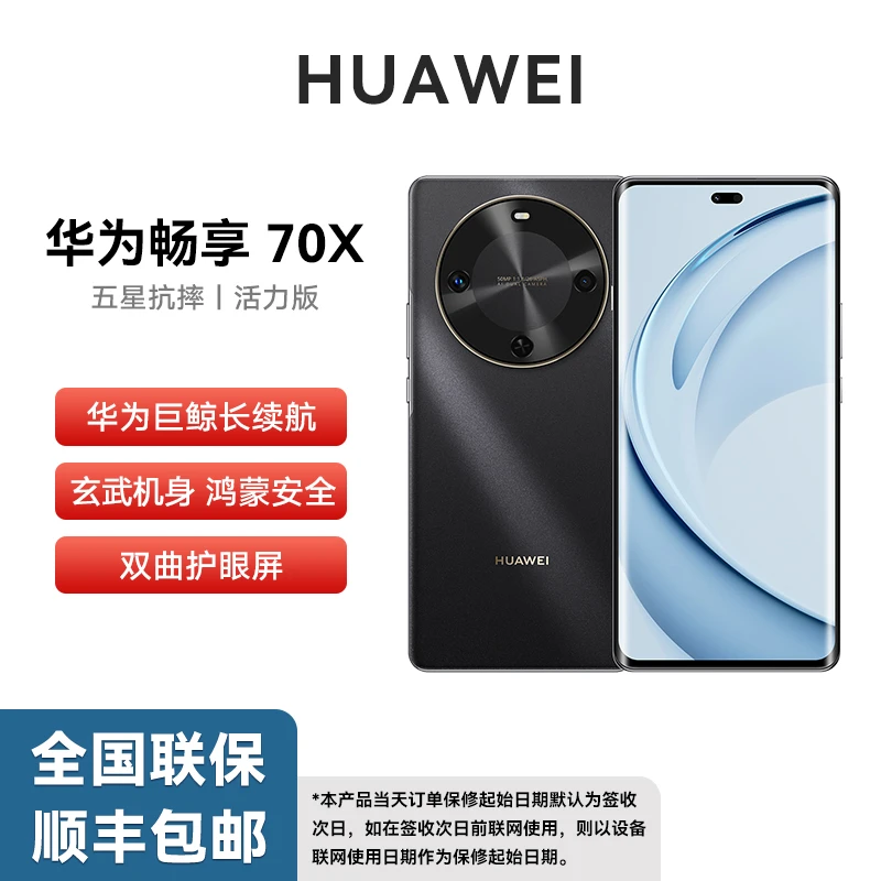 未拆封 Huawei/华为 畅享70X 活力版 巨鲸长续航 玄甲机身256G