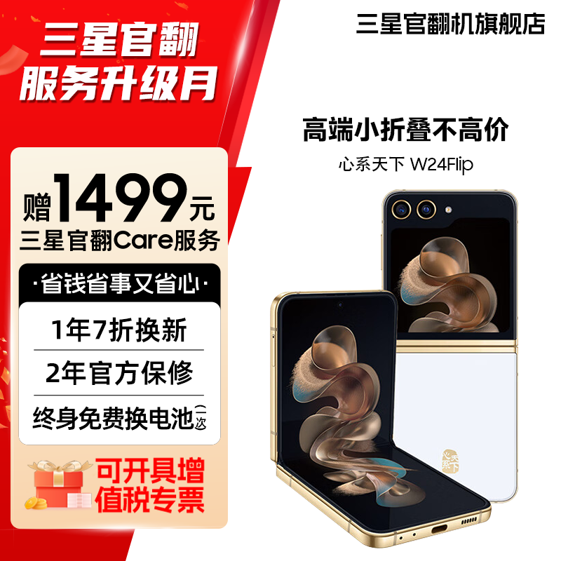 准新品 Samsung/三星 【12期免息】W24 Flip东方美学小折叠翻盖手机