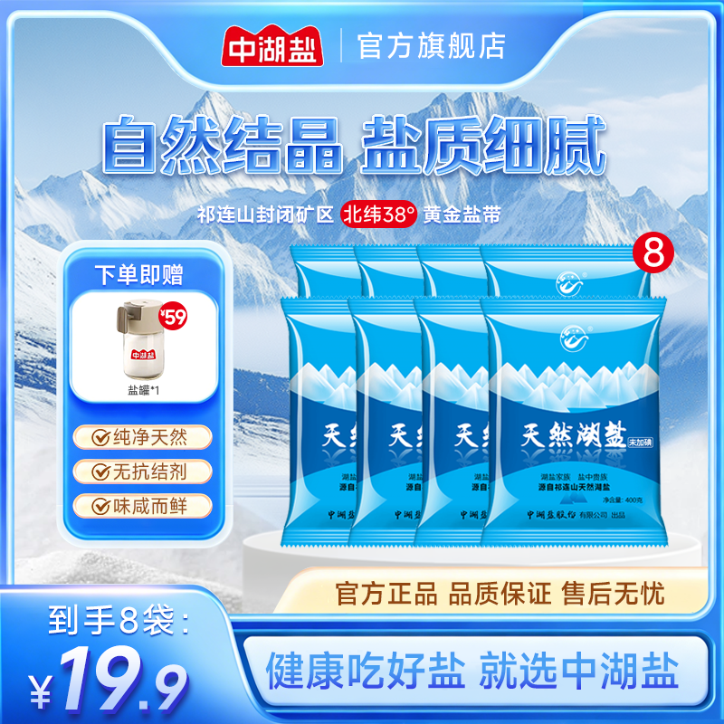【官方直发】无碘天然湖盐400g食盐祁连山无人区湖盐无抗结剂食用盐