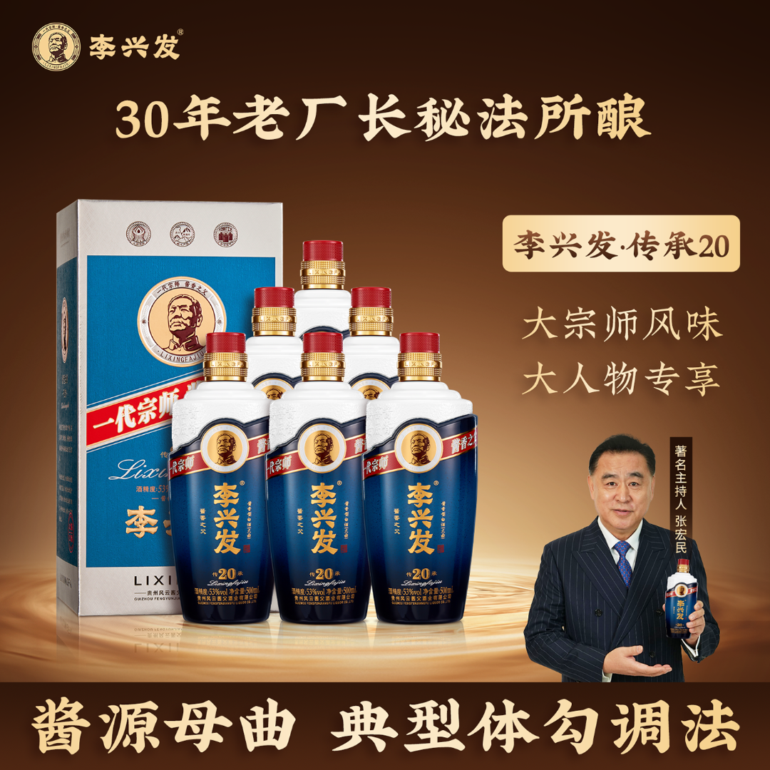 李兴发【传承20】酱香型白酒大曲纯粮优级工艺酿造53%Vol500ml