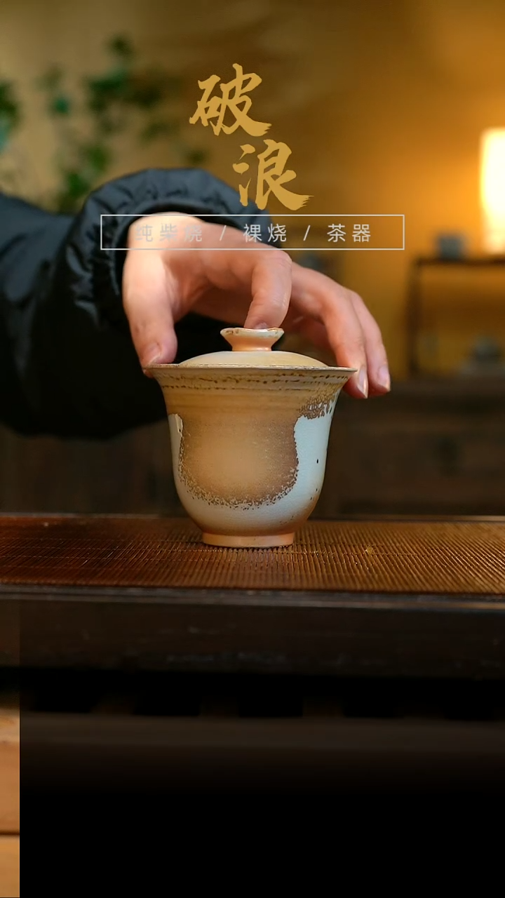 柴烧盖碗843号容量140ML