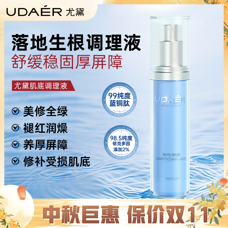 尤黛肌底调理液水润维稳舒缓脸部去红防护伞厚脸皮保湿湿敷drzs