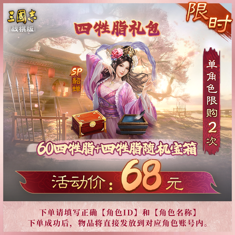 【四牲脂礼包】60四牲脂+1四牲脂随机宝箱 三国志·战棋版