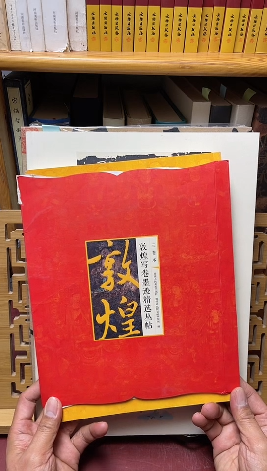 敦煌写卷墨迹精选丛帖 三卷本 库位b16-2