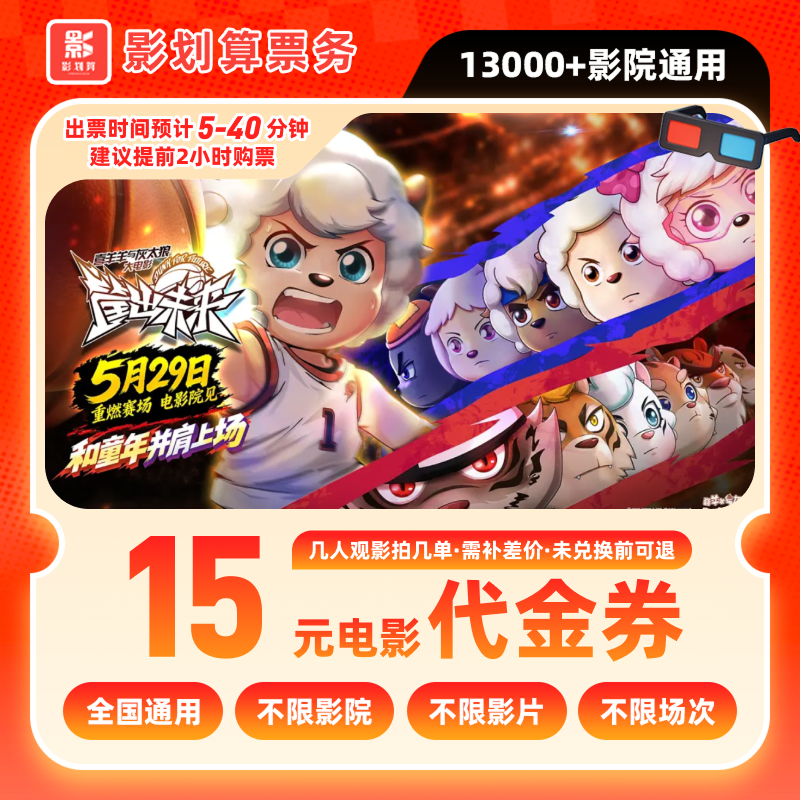 【喜羊羊与灰太狼】9.8代15元单人影票优惠抖音团票团购全国通用