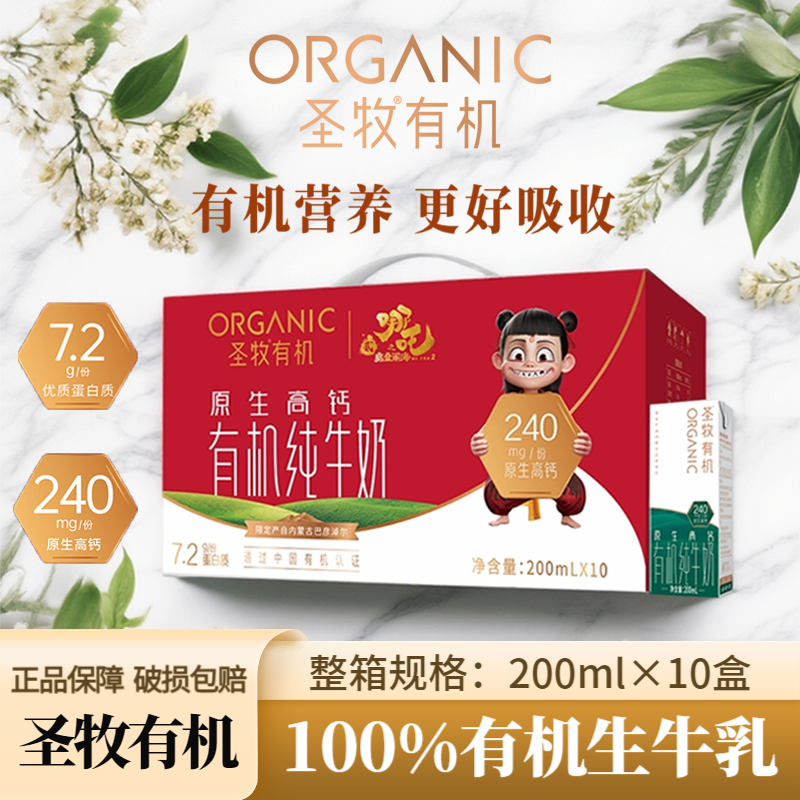 9月圣牧（有机纯牛奶）200ml*10盒高钙学生营养早餐家庭装包装随机