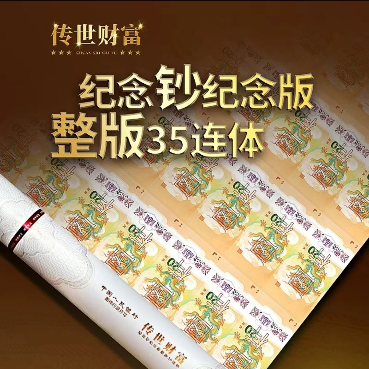 传世财富-龙钞纪念版35连体