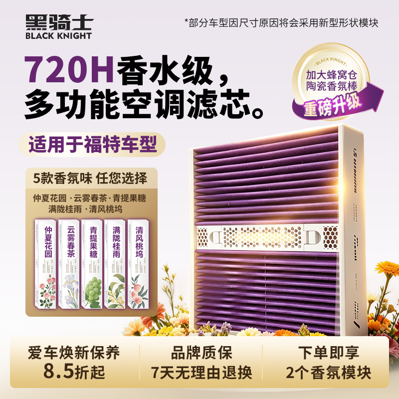 黑骑士【适配福特】多功能可快拆香薰模块空调滤芯香氛空调滤芯