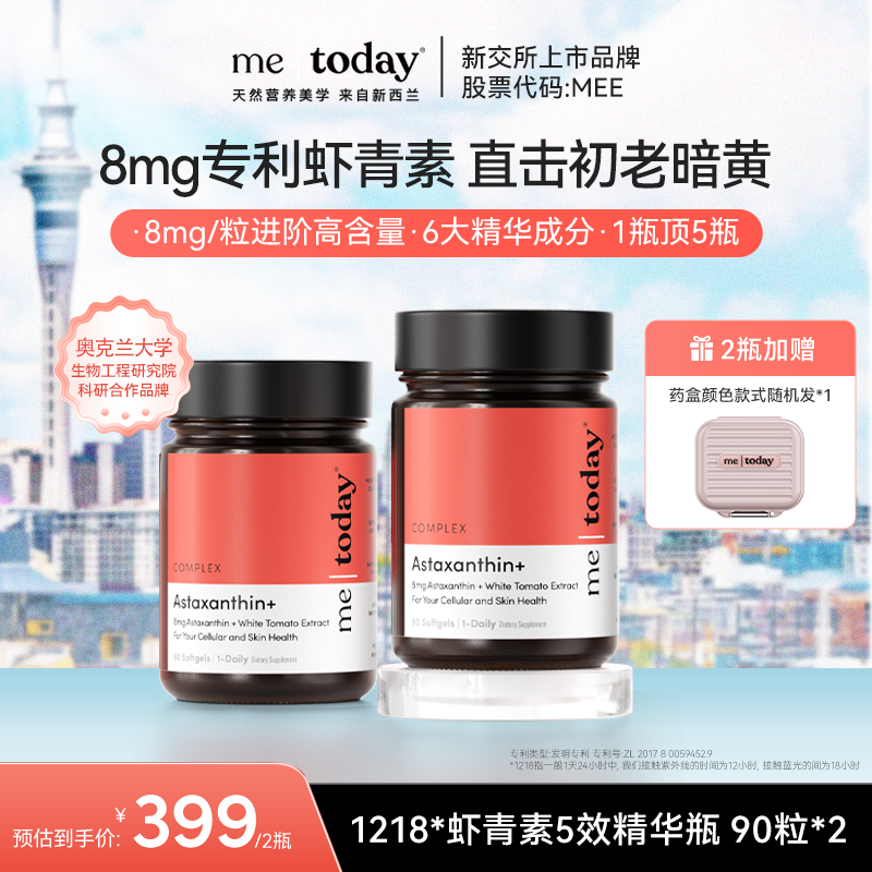 metoday双专利8mg虾青素5效精华雨生红球藻冰白番茄90粒两瓶装