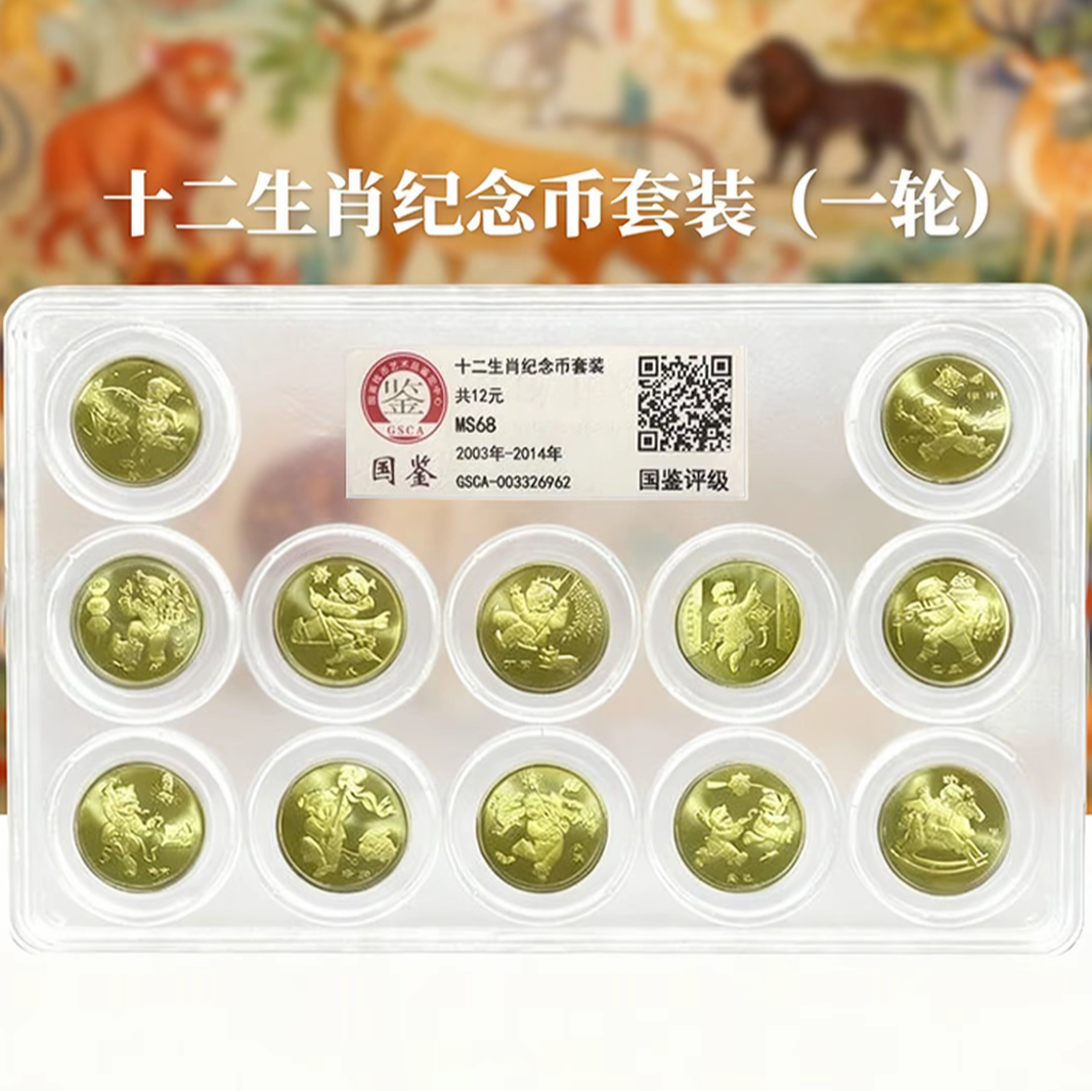 法定货币2003年-2014年一轮十二生肖纪念币整套12枚（首轮一套）