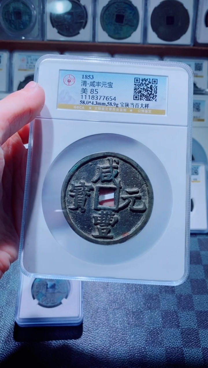 【闪购商品】铜古钱币咸丰尾号654