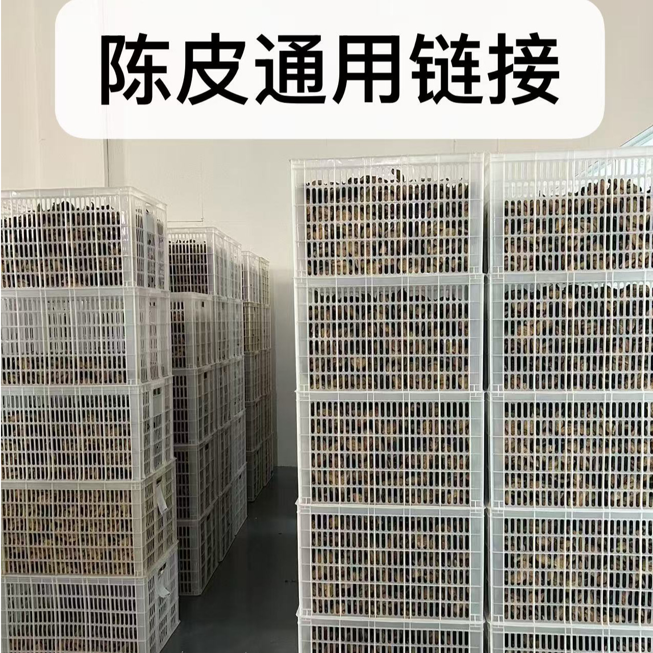 新会2015年南坦干仓陈皮  陈皮通用链接