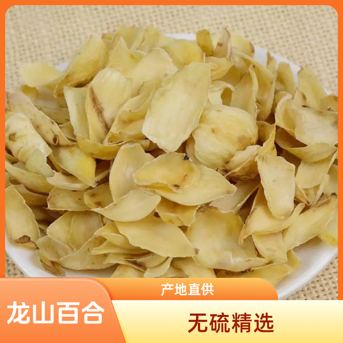 百合湖南隆回正宗龙牙百合干货精选源头产地无硫食用煮粥银耳羹