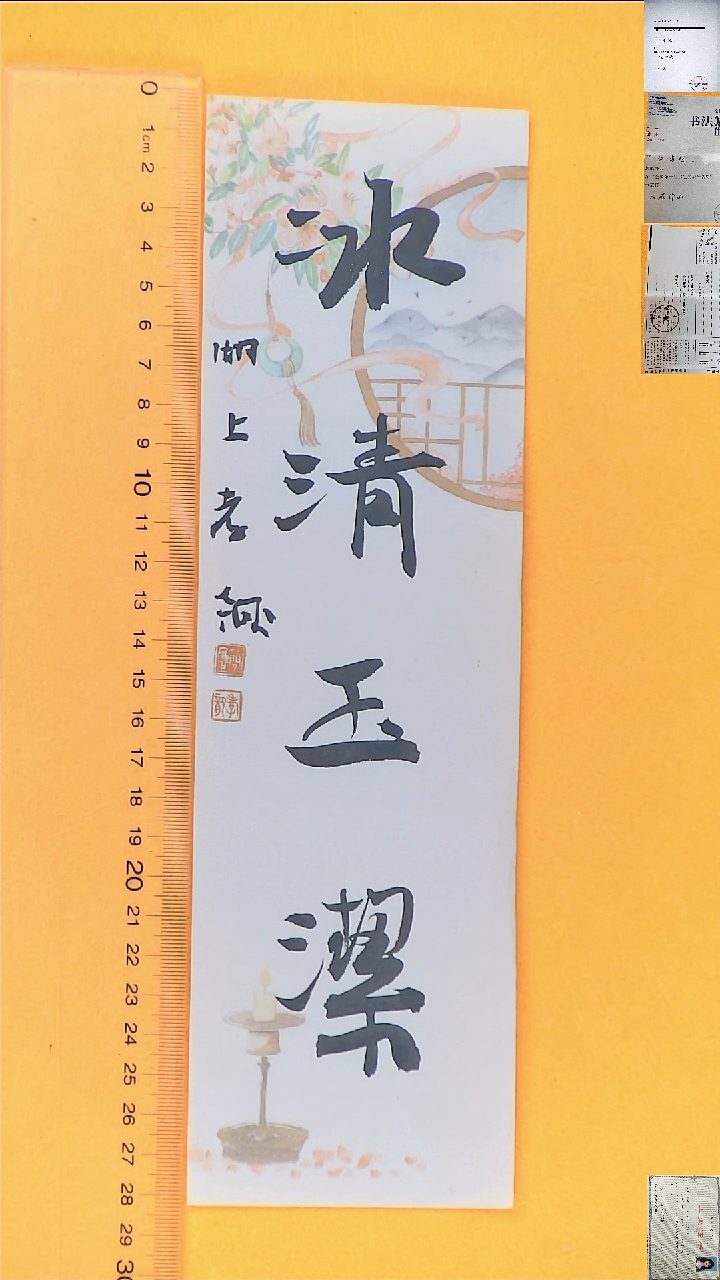 书法江孝龙书法福利冰清玉洁7*28