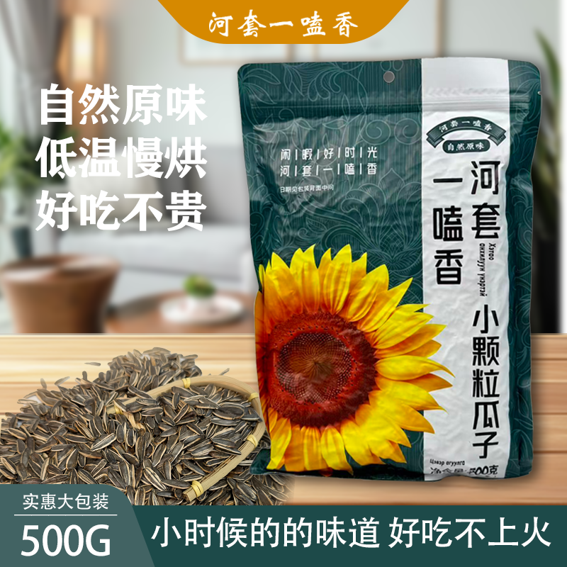 【超值2斤装】河套一嗑香原味小颗粒瓜子低温慢焙好吃不上火