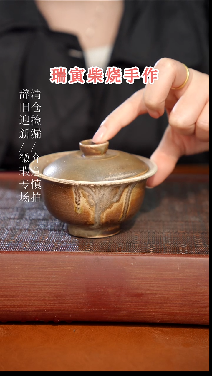 陶瓷瑕疵专场 奢瓷/瑞寅柴烧茶器213