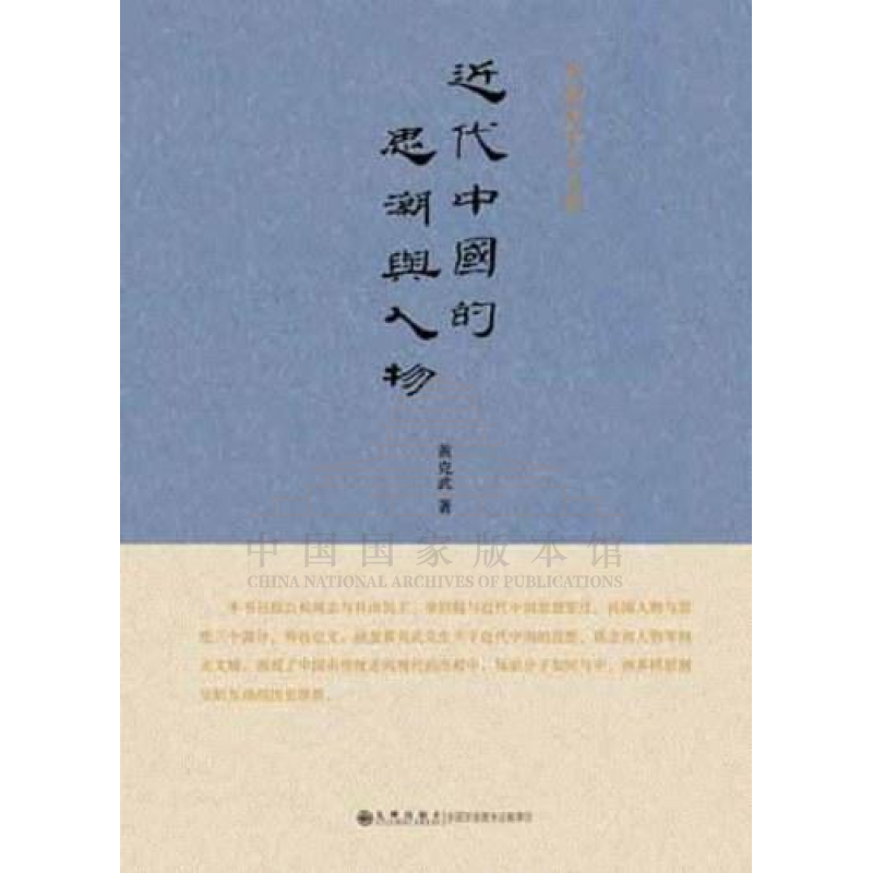 中研院学人文库-近代中国的思潮与人物