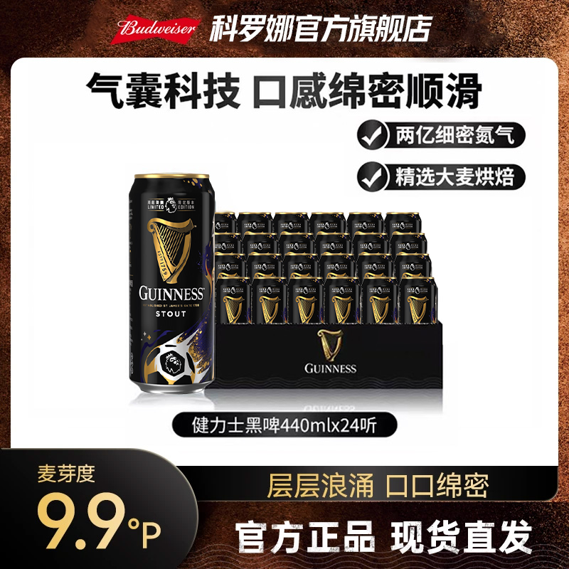 健力士精酿黑啤麦芽度9.9°P啤酒440ml国产-XHJ