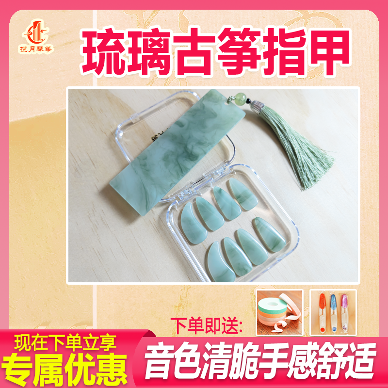 【琉璃古筝指甲】练功考级演奏成人儿童琉璃古筝指甲送古筝胶布剪刀