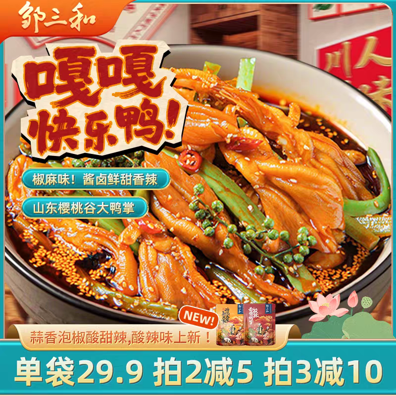 邹三和【椒麻双脆去骨鸭掌500g】贡菜冷泡山椒无骨鸭掌红油休闲零食