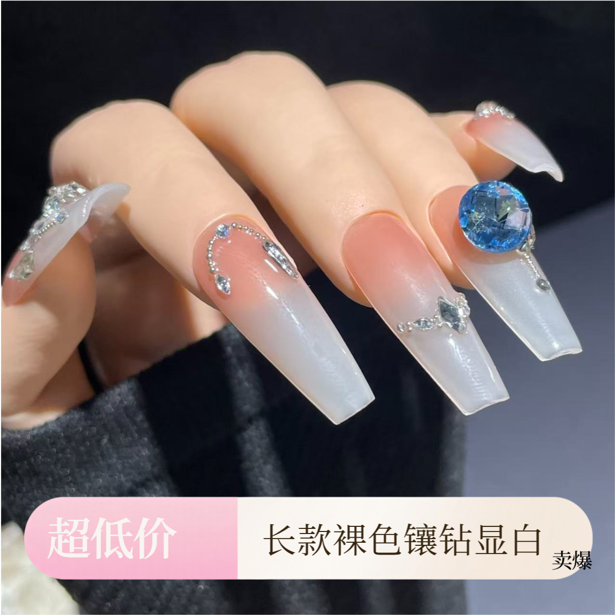 Yi长款裸色镶钻轻奢手工显白高级气质可拆卸美甲贴片穿戴甲中短