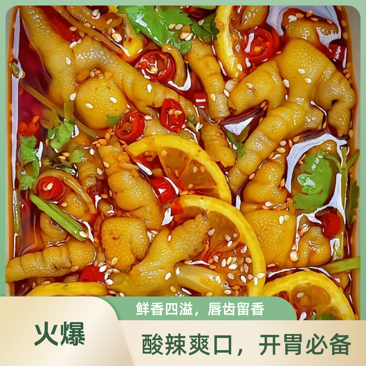 【1斤装】柠檬无骨鸡爪500g即时凤爪网红酸辣