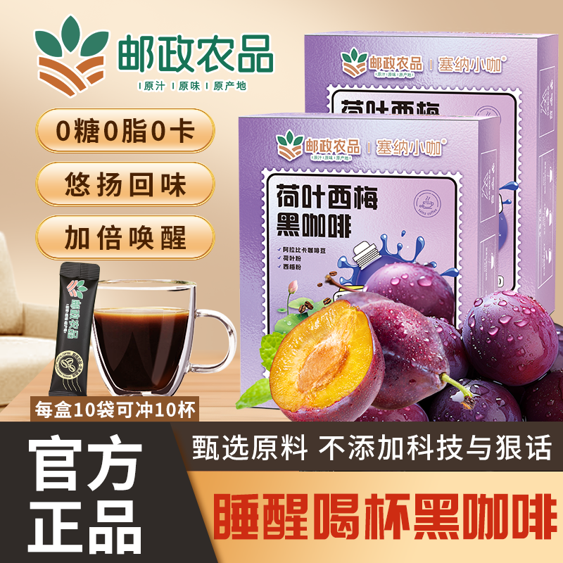 【邮政专属】阿拉比卡豆荷叶西梅黑咖啡纯美式黑咖啡TC