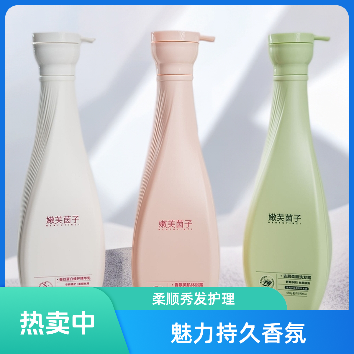 嫩芙茵子洗护洗发水护发素沐浴露