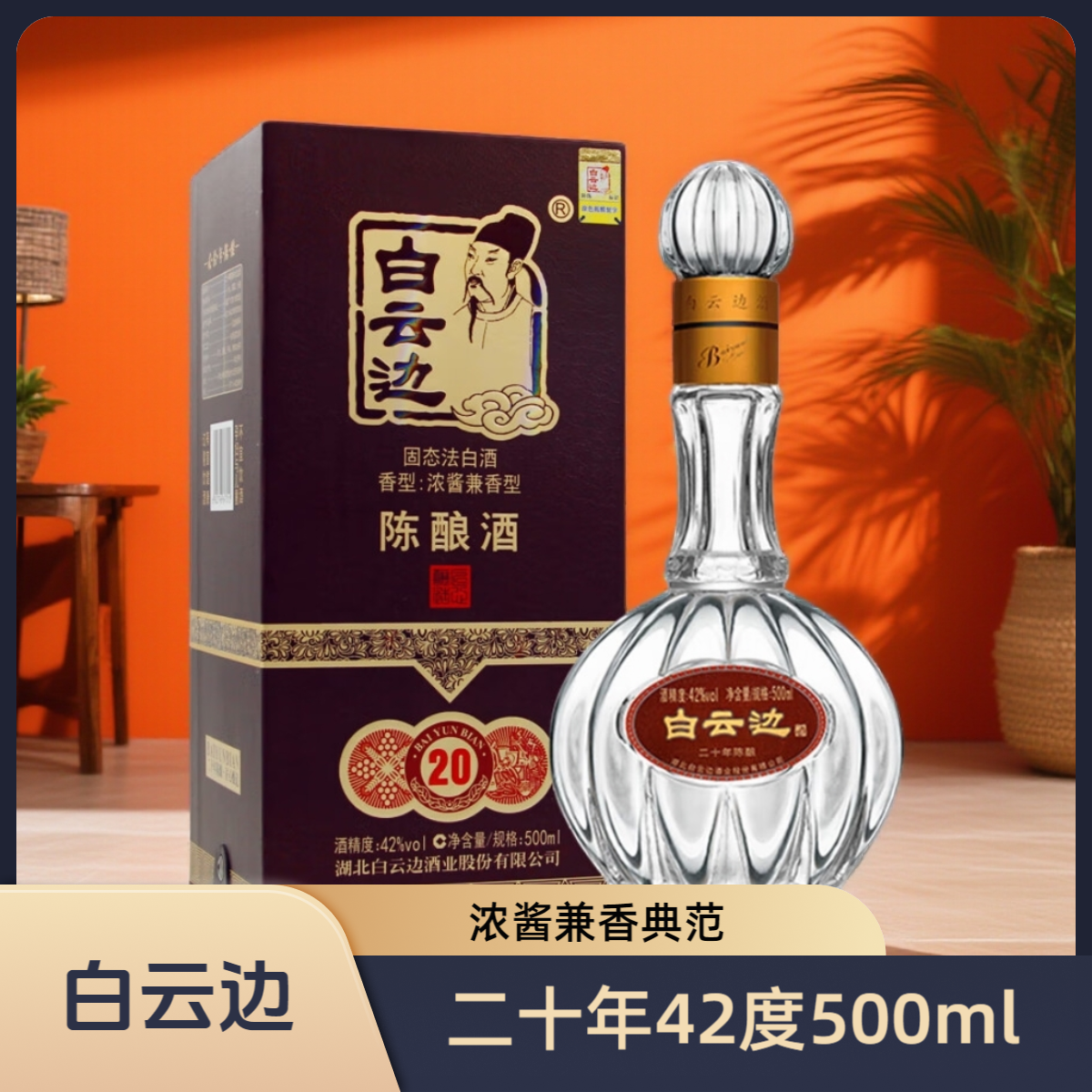 白云边二十年陈酿42°500ml浓酱兼香型固态法纯粮食白酒42度