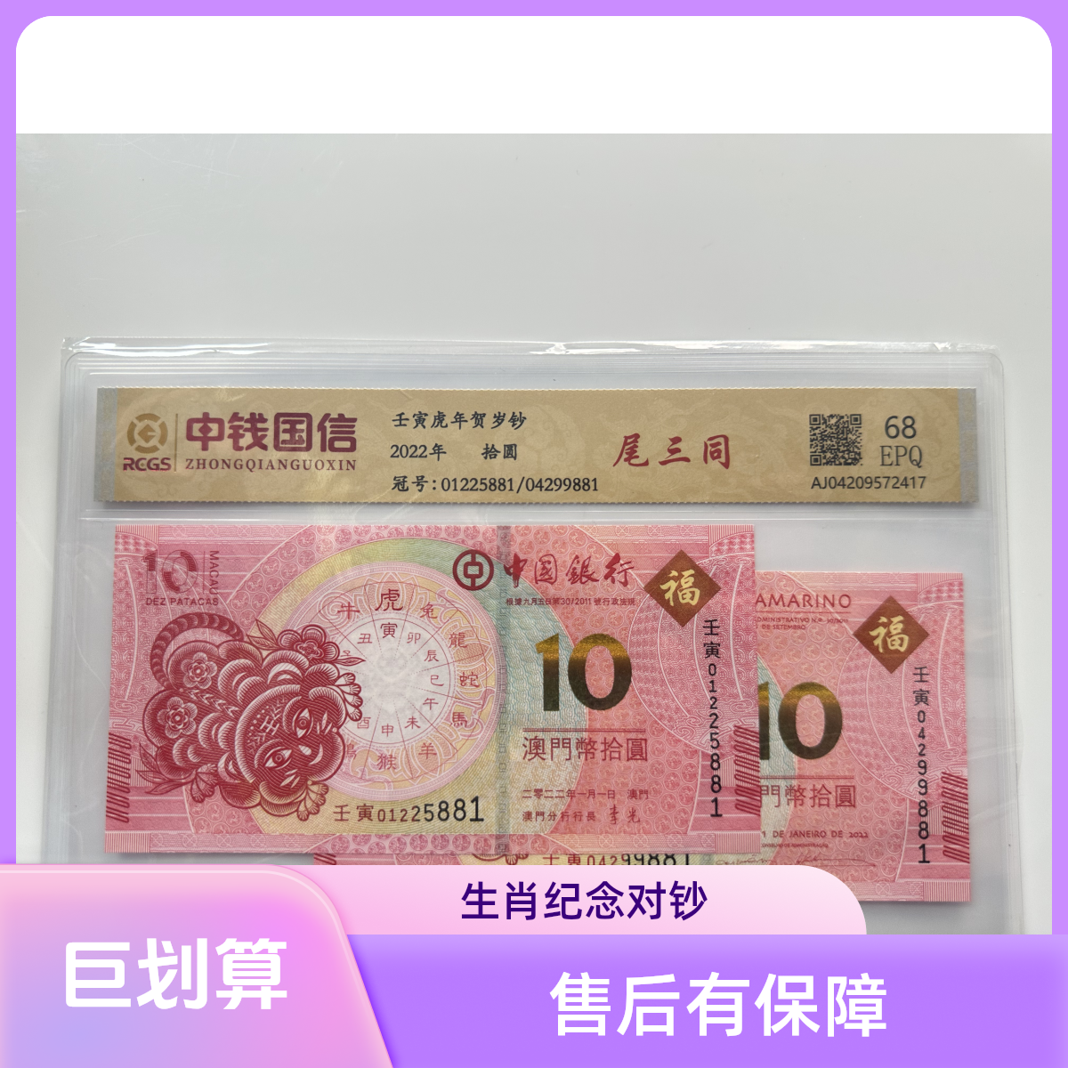 生肖虎对钞尾三同（多样化发货）