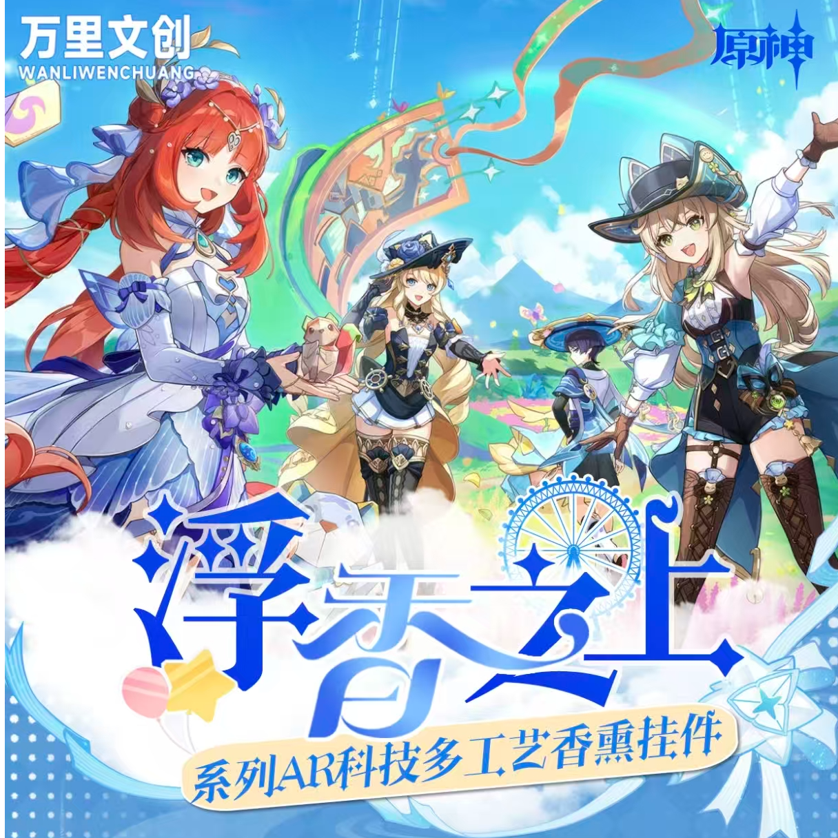 【非酋】万里文创原神浮香之上系列AR科技多工衣香熏挂件（直播代拆）