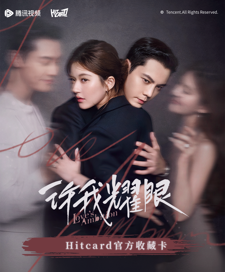 【叠叠】Hitcard《许我耀眼》正版影视授权收藏卡牌 盲盒代拆
