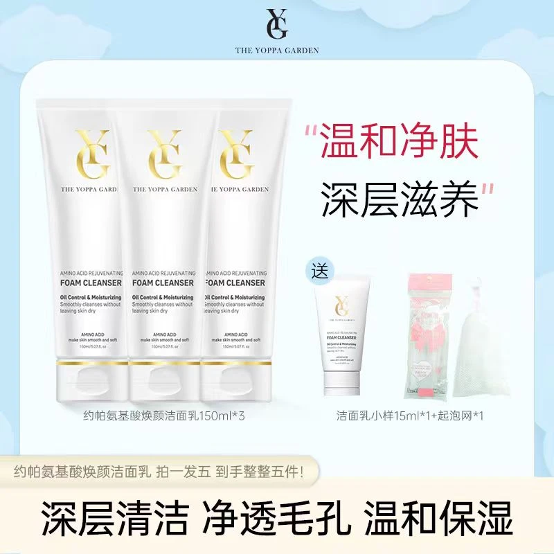 Theyoppagarden/约帕氨基酸焕颜清洁洁面乳控油保